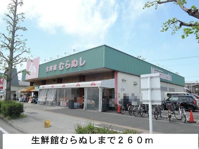 スーパー　生鮮館むらぬし（スーパー）まで260m