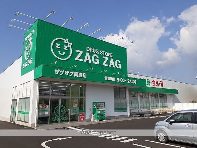 ドラックストア　ザグザグ高瀬店（ドラッグストア）まで500m