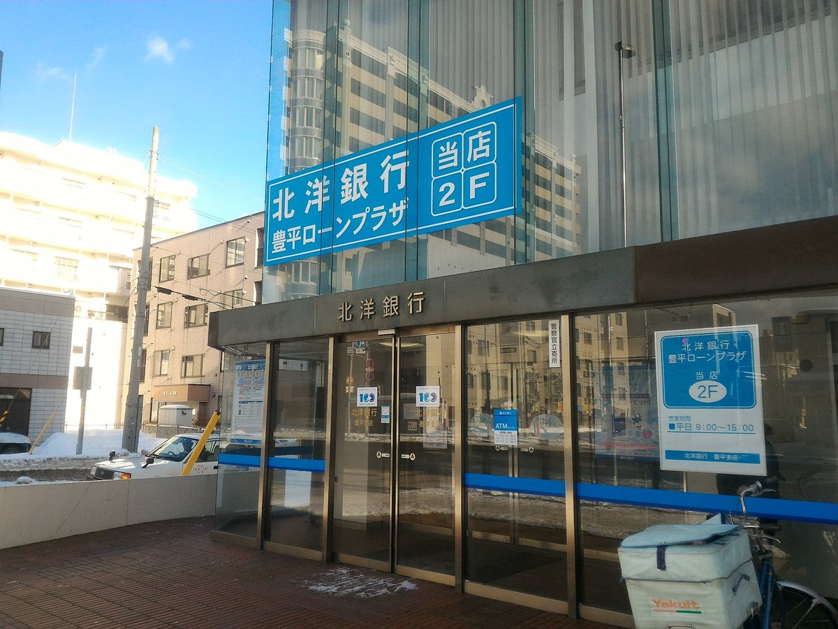 銀行　北洋銀行豊平支店（銀行）まで501m