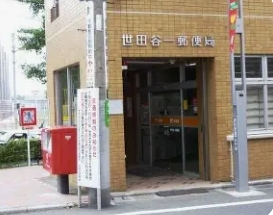 郵便局　世田谷一郵便局（郵便局）まで536m