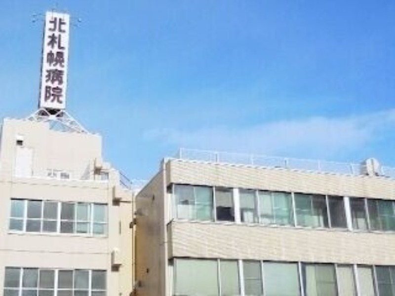 病院　医療法人社団北札幌病院（病院）まで778m
