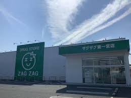 ドラックストア　ザグザグ一宮店（ドラッグストア）まで978m
