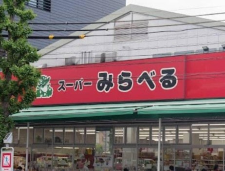スーパー　スーパーみらべる 西巣鴨店（スーパー）まで300m