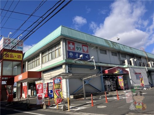 ドラックストア　くすりのラブ 福富店（ドラッグストア）まで825m