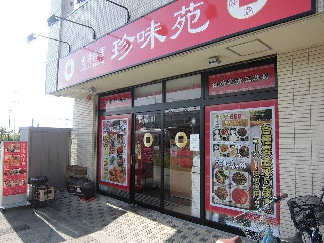 飲食店　珍味苑（飲食店）まで350m