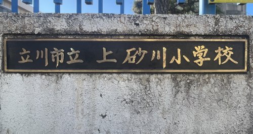 小学校　立川市立上砂川小学校（小学校）まで990m