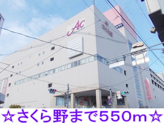 ショッピングセンター　さくら野百貨店（ショッピングセンター）まで550m