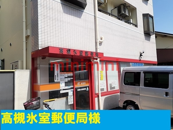 郵便局　高槻氷室郵便局（郵便局）まで450m