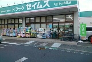 ドラックストア　ドラッグセイムス八王子大和田（ドラッグストア）まで497m