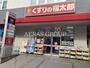 ドラックストア　くすりの福太郎津田沼南口店（ドラッグストア）まで530m