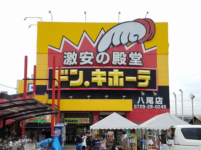 その他　ドン．キホーテ　八尾店（その他）まで690m