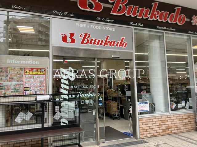 スーパー　フレッシュフードストア・スーパーマーケット文化堂 横浜高島店（スーパー）まで181m