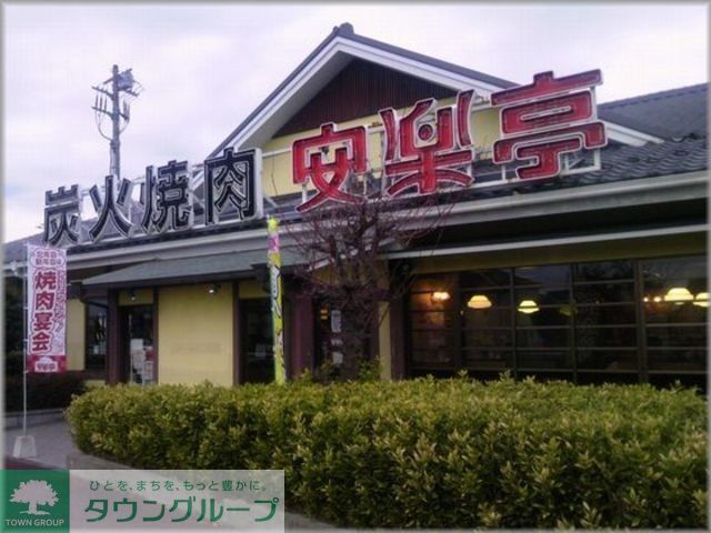 飲食店　安楽亭和光白子店（飲食店）まで248m