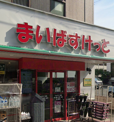 スーパー　まいばすけっと 下丸子2丁目店（スーパー）まで165m