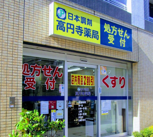 ドラックストア　日本調剤高円寺薬局（ドラッグストア）まで660m