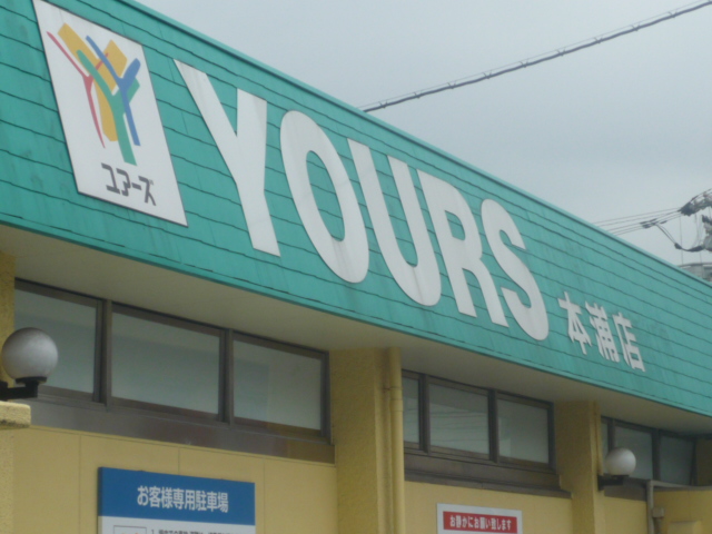 スーパー　ユアーズ本浦店（スーパー）まで19m