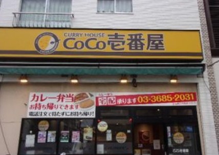 飲食店　CoCo壱番屋江東区西大島駅前店（飲食店）まで259m