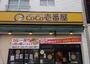飲食店　CoCo壱番屋江東区西大島駅前店（飲食店）まで259m