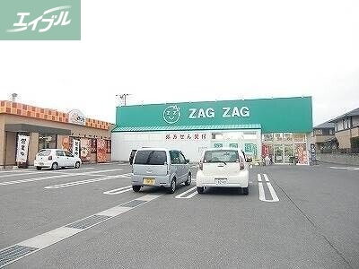 ドラックストア　ザグザグ一宮店（ドラッグストア）まで1029m