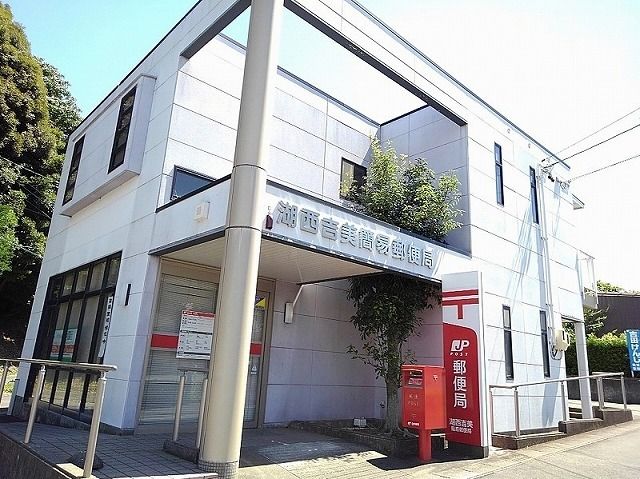 郵便局　湖西吉美簡易郵便局（郵便局）まで1200m
