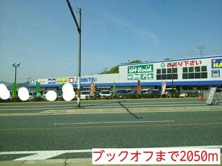 その他　ブックオフ（その他）まで2050m