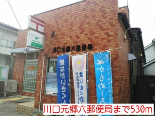 郵便局　川口元郷六郵便局（郵便局）まで530m
