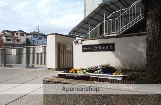 小学校　横浜市立上矢部小学校（小学校）まで590m
