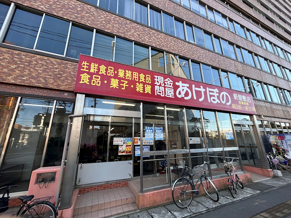 スーパー　あけぼの（スーパー）まで179m