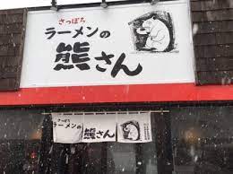 飲食店　熊さん札幌ラーメン（飲食店）まで77m
