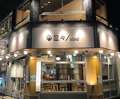 飲食店　楚/SOSO(ソソ)（飲食店）まで84m