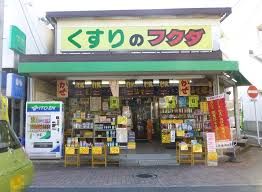 ドラックストア　フクダ薬局（ドラッグストア）まで45m