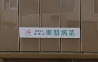 病院　東朋病院（病院）まで1221m
