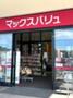 スーパー　マックスバリュ水海道店（スーパー）まで1418m