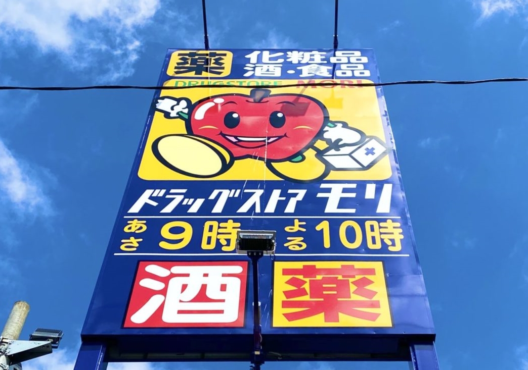 ドラックストア　ドラッグストアモリ子平町店（ドラッグストア）まで399m