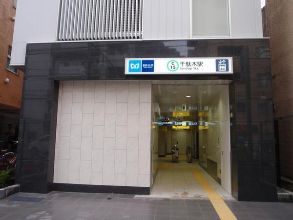 その他　千駄木駅（その他）まで483m