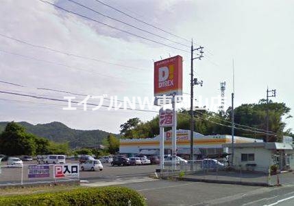 ホームセンター　DiREX平島店（ホームセンター）まで466m