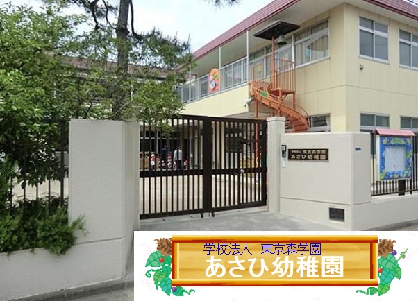 幼稚園・保育園　あさひ幼稚園（幼稚園・保育園）まで290m