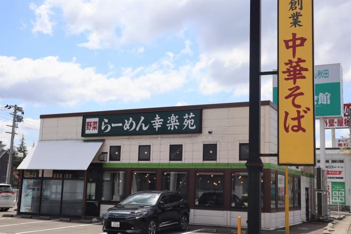 飲食店　幸楽苑（飲食店）まで827m