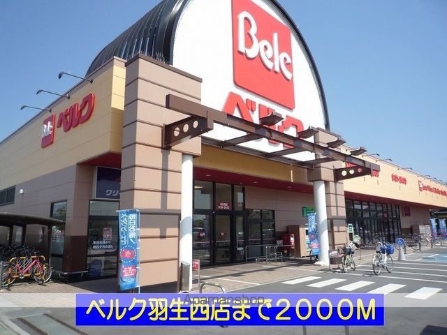 スーパー　ベルク羽生西店（スーパー）まで2000m