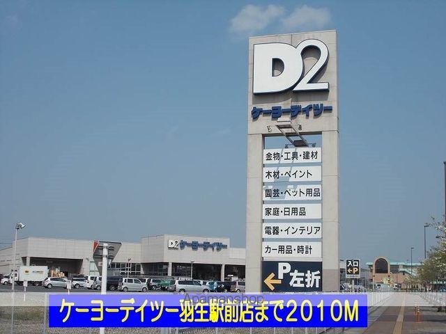 ホームセンター　ケーヨーデイツー羽生駅前店（ホームセンター）まで2010m