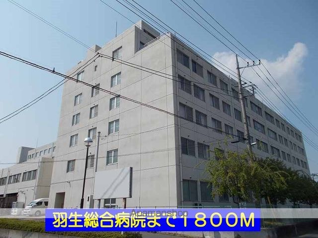 病院　羽生総合病院（病院）まで1800m