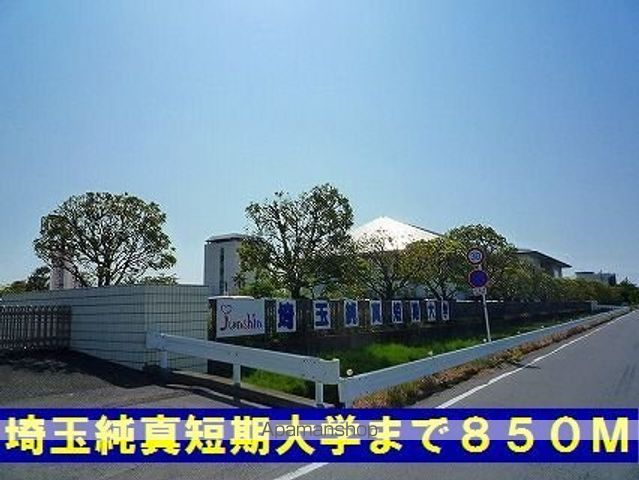 大学・短大　埼玉純真短期大学（大学・短大）まで850m