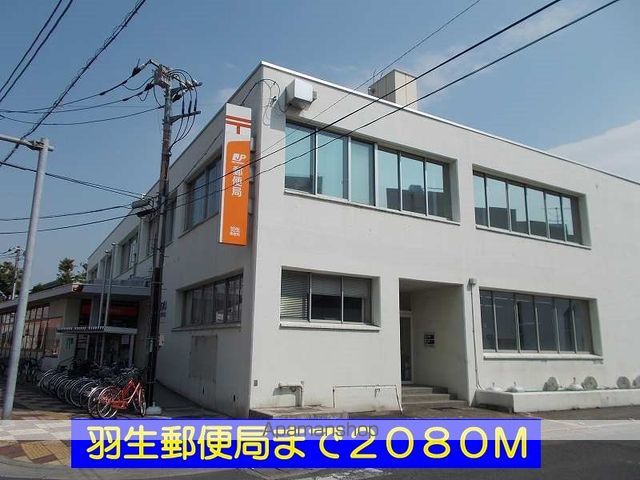 郵便局　羽生郵便局（郵便局）まで2080m