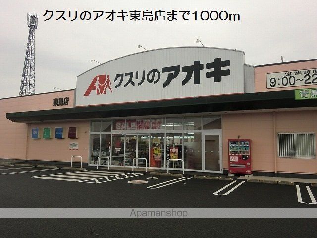 ドラックストア　クスリのアオキ東島店（ドラッグストア）まで1000m
