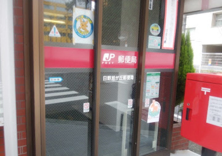 郵便局　日野旭が丘郵便局（郵便局）まで2195m