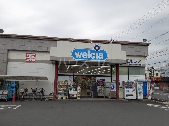 ドラックストア　ウェルシア静岡国吉田店（ドラッグストア）まで975m