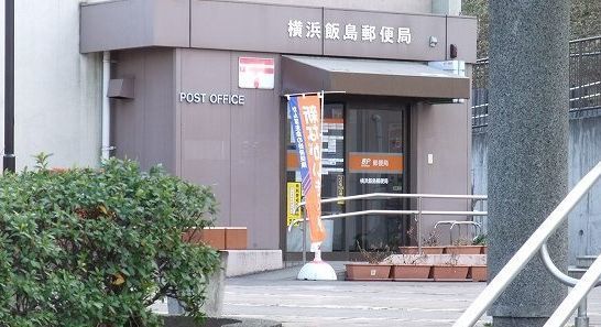郵便局　横浜飯島郵便局（郵便局）まで796m