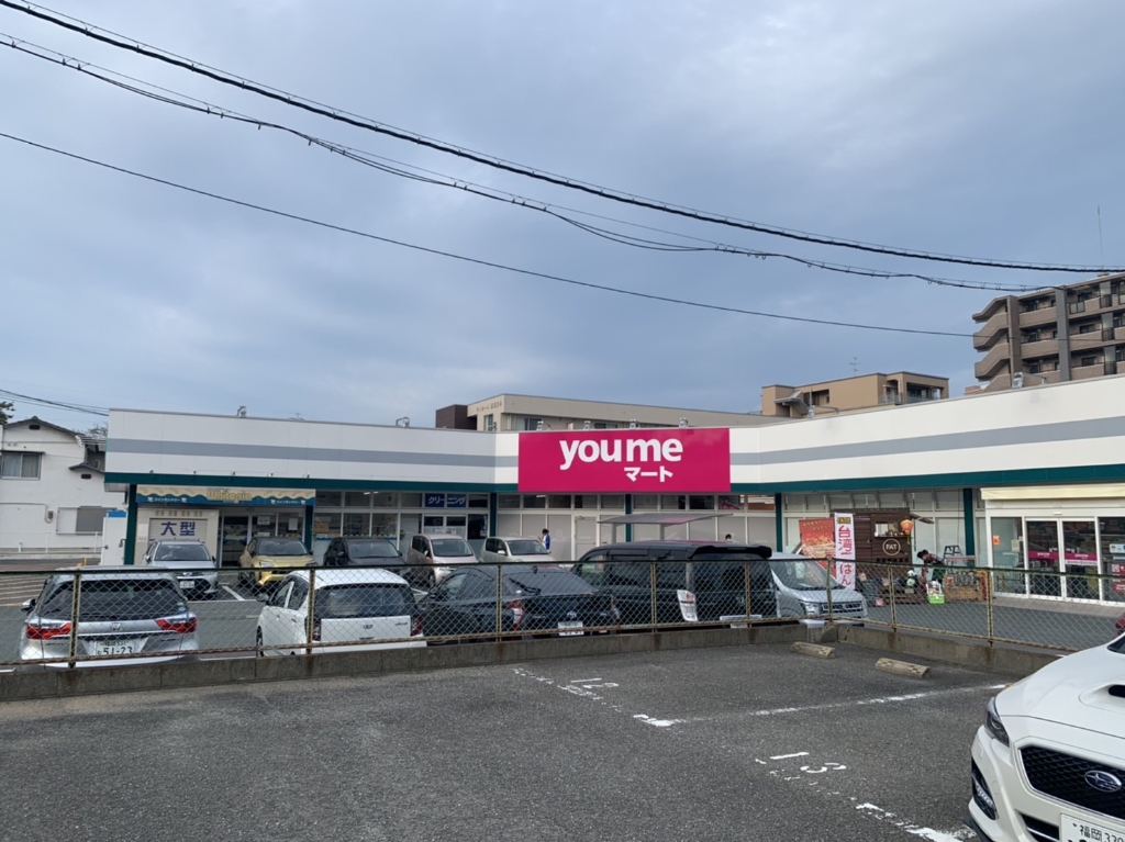 スーパー　you meマート(ゆめマート)筥松（スーパー）まで550m