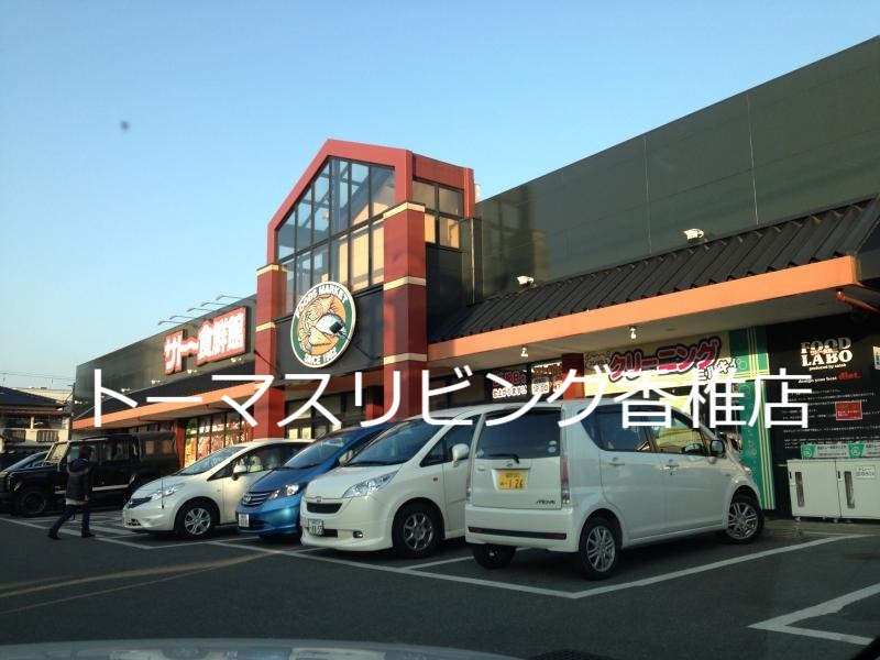 スーパー　サトー食鮮館 松島店（スーパー）まで1084m