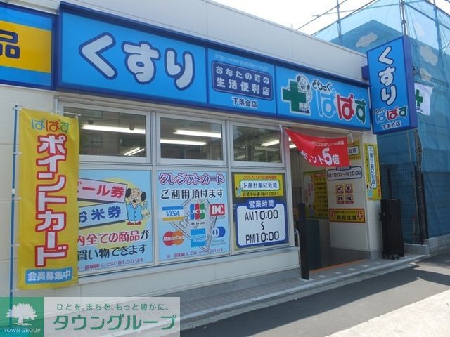 ドラックストア　どらっぐぱぱす下落合店（ドラッグストア）まで570m